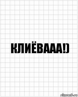 клиёвааа!), Комикс  бумага