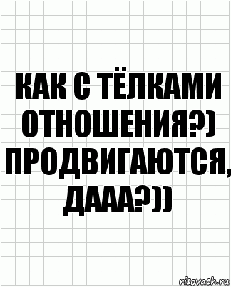 как с тёлками отношения?) продвигаются, дааа?)), Комикс  бумага