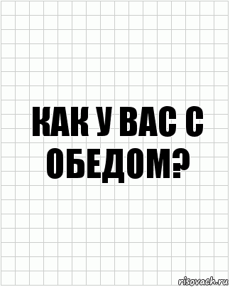 как у вас с обедом?, Комикс  бумага