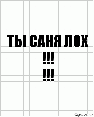 ТЫ САНЯ ЛОХ
!!!
!!!, Комикс  бумага