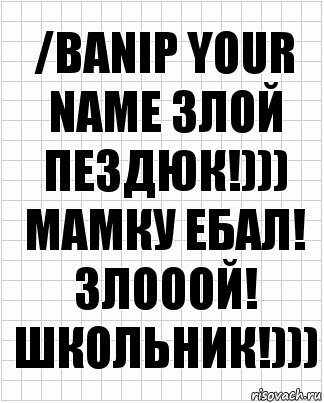 /banip your name злой пЕздюк!))) мамку ебал! злооой! школьник!))), Комикс  бумага