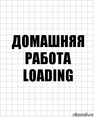 Домашняя работа Loading, Комикс  бумага