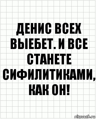 Денис всех выебет. И все станете сифилитиками, как он!, Комикс  бумага