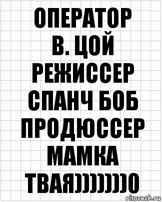 оператор
в. цой
режиссер
спанч боб
продюссер
мамка твая)))))))0, Комикс  бумага