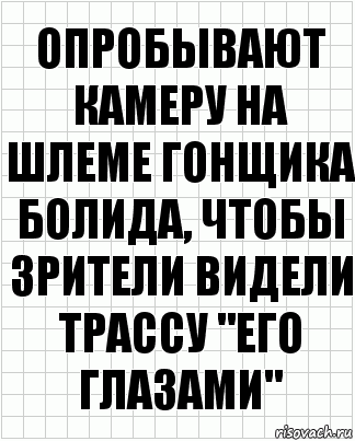 опробывают камеру на шлеме гонщика болида, чтобы зрители видели трассу "его глазами", Комикс  бумага