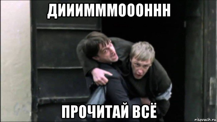 дииимммоооннн прочитай всё