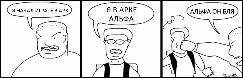 Я НАЧАЛ ИГРАТЬ В АРК Я В АРКЕ АЛЬФА АЛЬФА ОН БЛЯ, Комикс Быдло и школьник