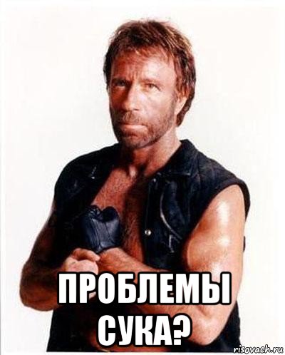  проблемы сука?