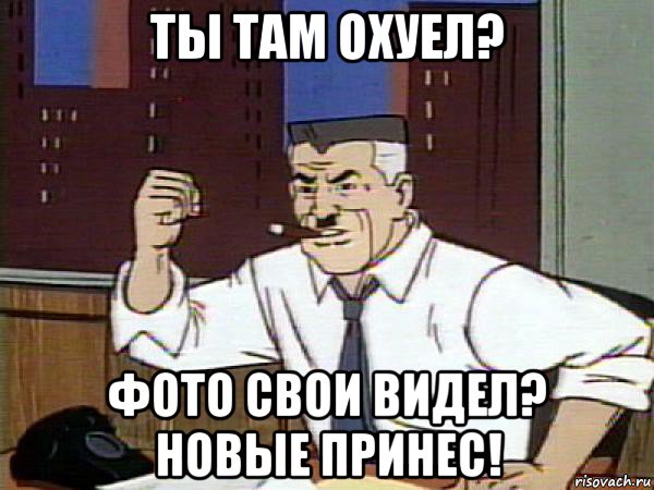 ты там охуел? фото свои видел? новые принес!, Мем Человек паук - Jonah Jameson