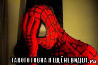  такого говна я ещё не видел