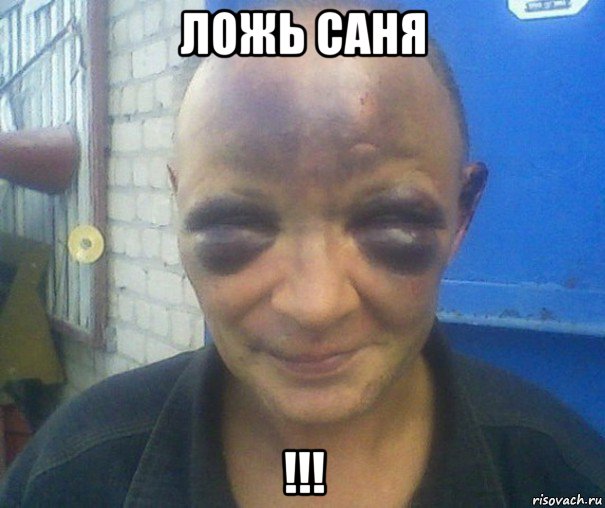 ложь саня !!!