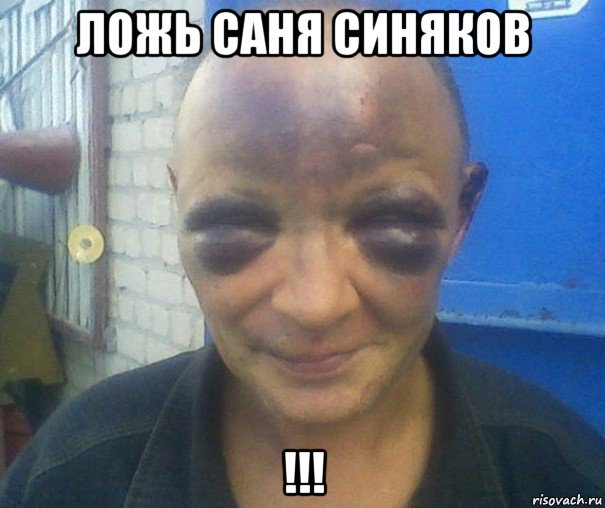 ложь саня синяков !!!