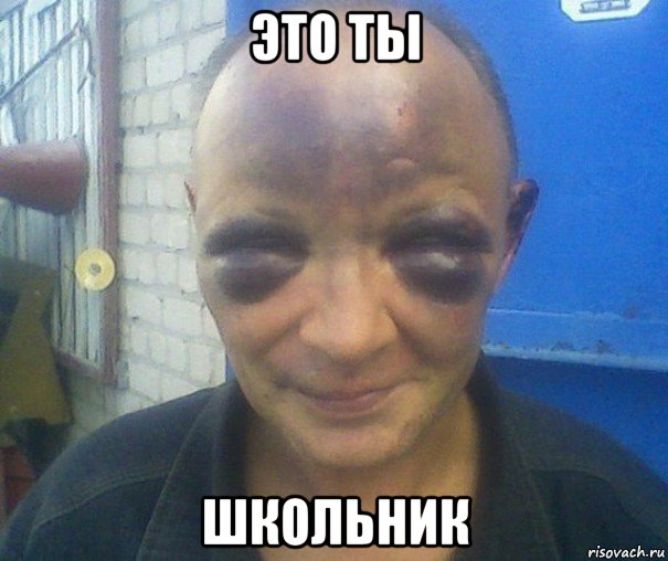 это ты школьник