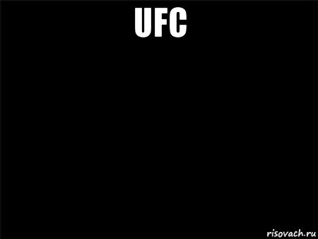 ufc , Мем Черный фон