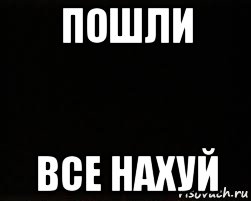 пошли все нахуй