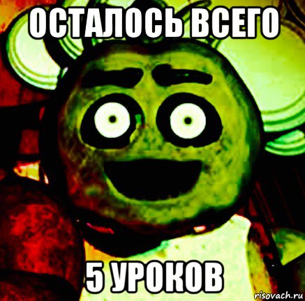 осталось всего 5 уроков