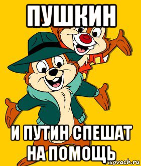пушкин и путин спешат на помощь