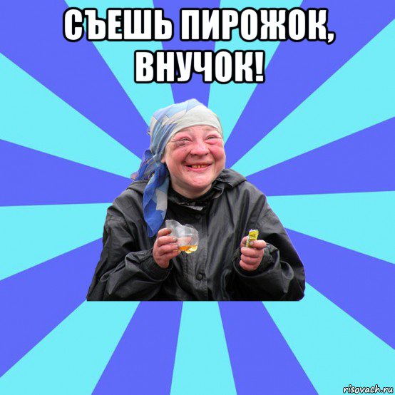 съешь пирожок, внучок! , Мем Чотка Двка