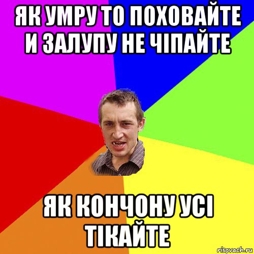 як умру то поховайте и залупу не чіпайте як кончону усі тікайте, Мем Чоткий паца