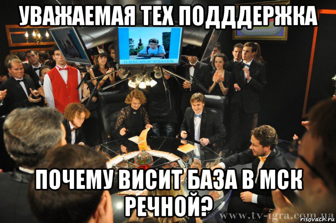 уважаемая тех подддержка почему висит база в мск речной?