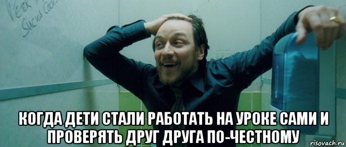  когда дети стали работать на уроке сами и проверять друг друга по-честному, Мем  Что происходит