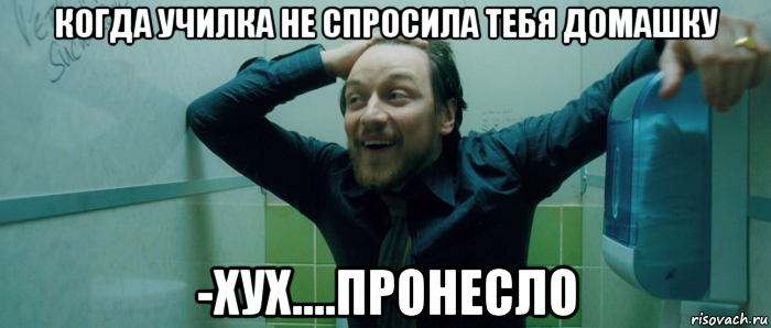 когда училка не спросила тебя домашку -хух....пронесло, Мем  Что происходит