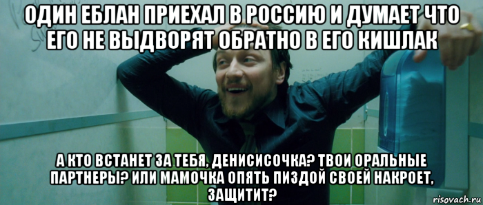 один еблан приехал в россию и думает что его не выдворят обратно в его кишлак а кто встанет за тебя, денисисочка? твои оральные партнеры? или мамочка опять пиздой своей накроет, защитит?, Мем  Что происходит