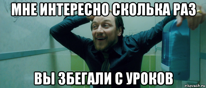 мне интересно сколька раз вы збегали с уроков, Мем  Что происходит