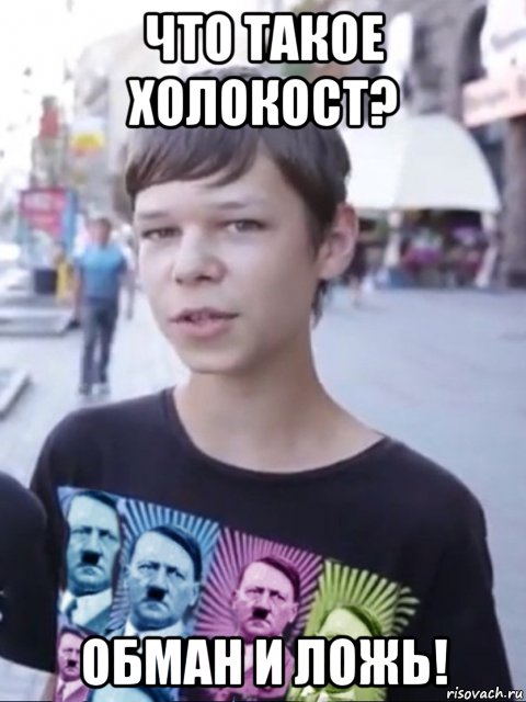что такое холокост? обман и ложь!
