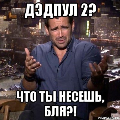 дэдпул 2? что ты несешь, бля?!