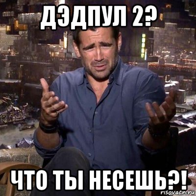дэдпул 2? что ты несешь?!