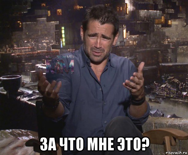  за что мне это?