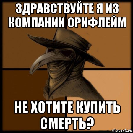 здравствуйте я из компании орифлейм не хотите купить смерть?, Мем  Чума