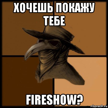 хочешь покажу тебе fireshow?