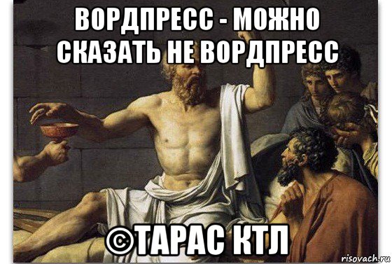 вордпресс - можно сказать не вордпресс ©тарас ктл