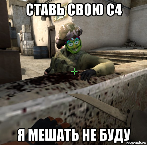 ставь свою с4 я мешать не буду