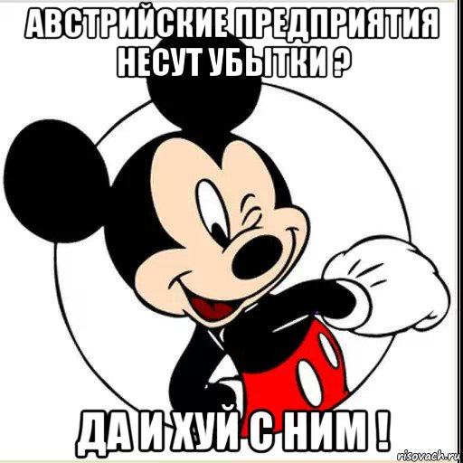 австрийские предприятия несут убытки ? да и хуй с ним !