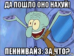 да пошло оно нахуй! пеннивайз: за что?