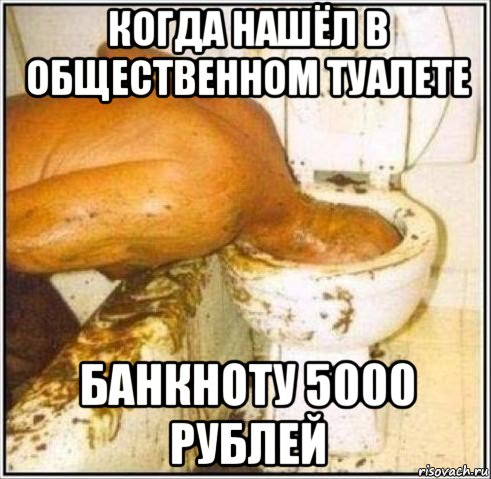 когда нашёл в общественном туалете банкноту 5000 рублей, Мем Дайвер