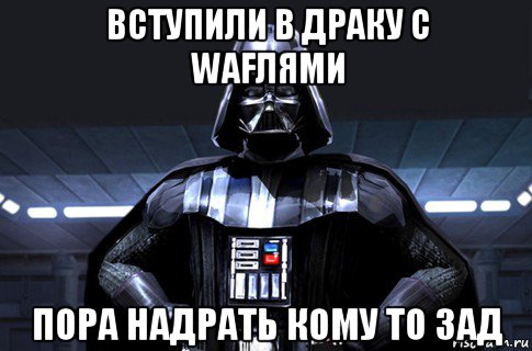 вступили в драку с wafлями пора надрать кому то зад