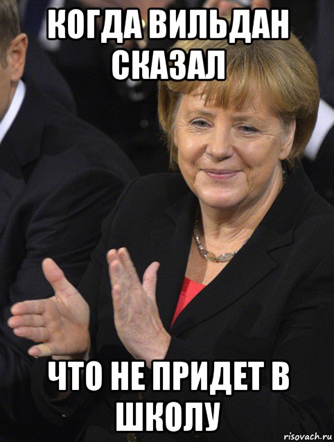 когда вильдан сказал что не придет в школу, Мем Давайте похлопаем тем кто сдал н