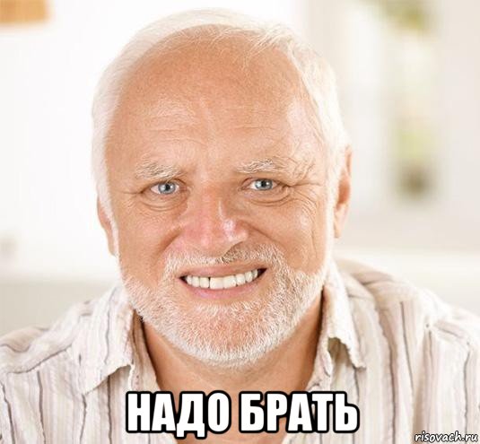  надо брать