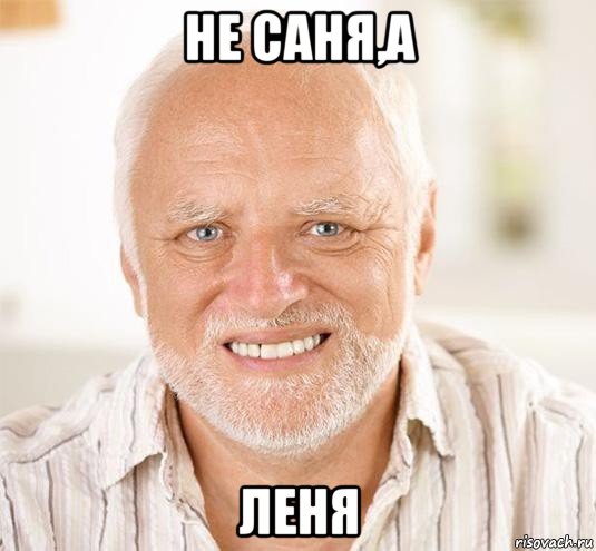 не саня,а леня, Мем  Дед