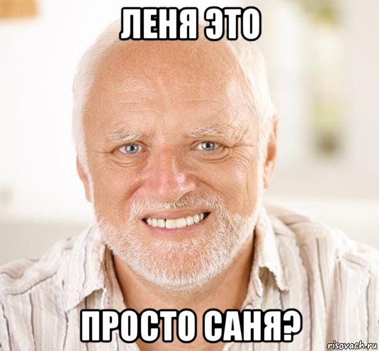 леня это просто саня?