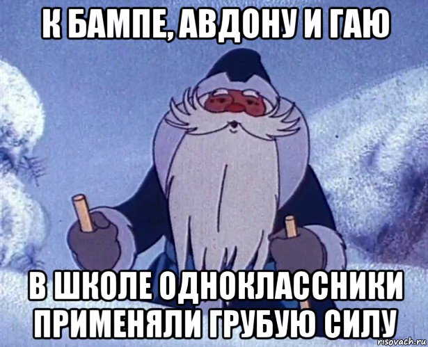 к бампе, авдону и гаю в школе одноклассники применяли грубую силу
