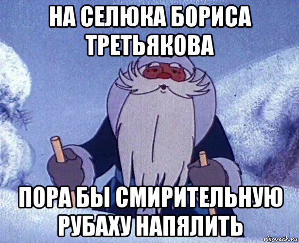 на селюка бориса третьякова пора бы смирительную рубаху напялить, Мем Дедушка Мороз