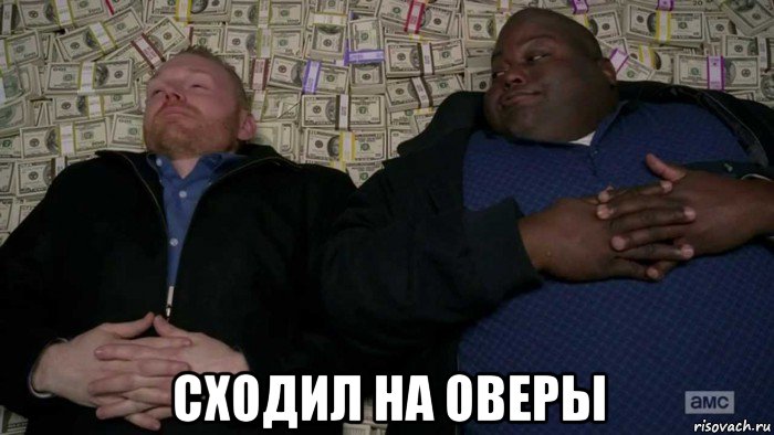  сходил на оверы