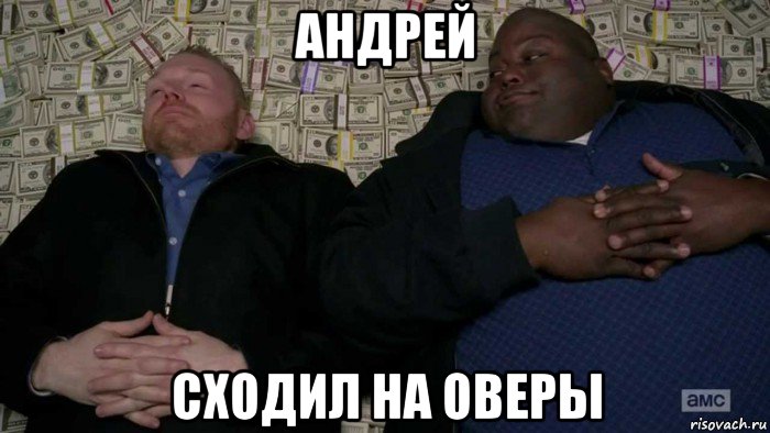 андрей сходил на оверы