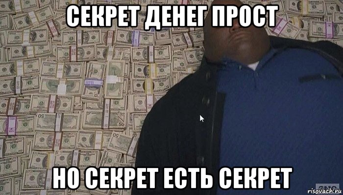 секрет денег прост но секрет есть секрет