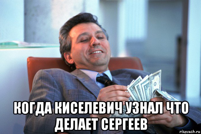  когда киселевич узнал что делает сергеев